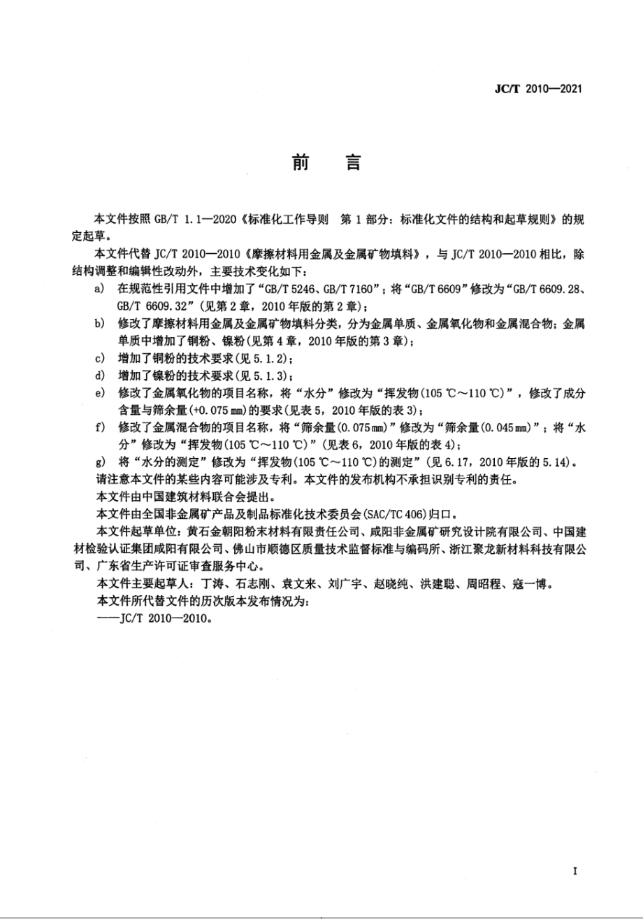 摩擦材料用金属及金属矿物填料 JCT 2010-2021.pdf_第2页