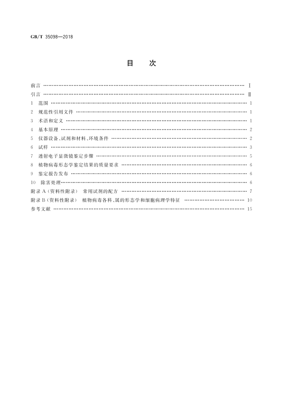 微束分析 透射电子显微术 植物病毒形态学的透射电子显微镜鉴定方法 GBT 35098-2018.pdf_第2页