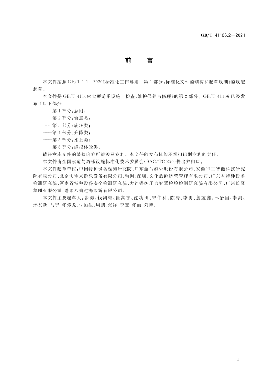 大型游乐设施 检查、维护保养与修理 第2部分：轨道类 GBT 41106.2-2021.pdf_第3页