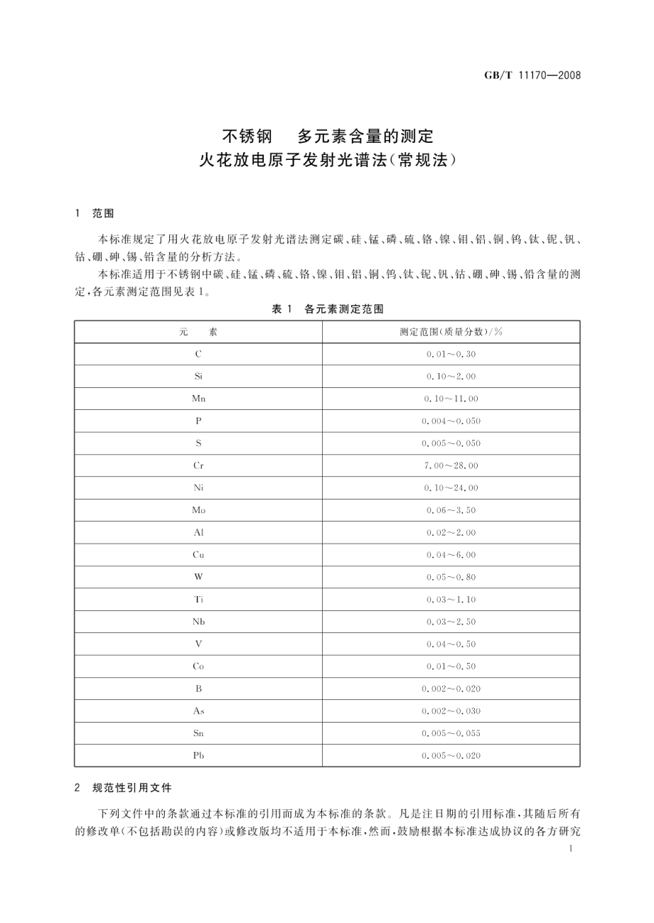 不锈钢多元素含量的测定火花放电原子发射光谱法（常规法） GBT 11170-2008.pdf_第3页