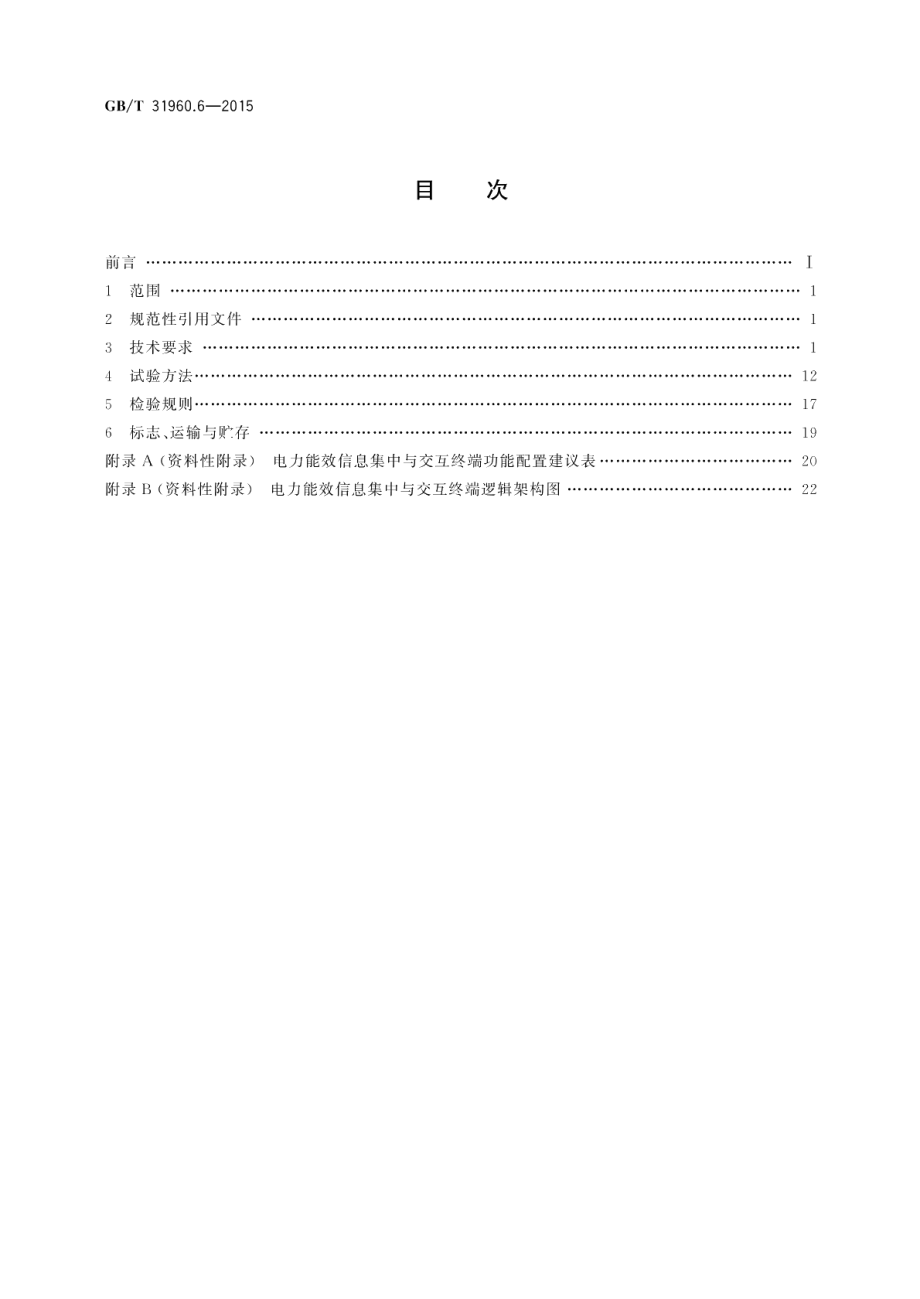 电力能效监测系统技术规范第6部分：电力能效信息集中与交互终端技术条件 GBT 31960.6-2015.pdf_第2页