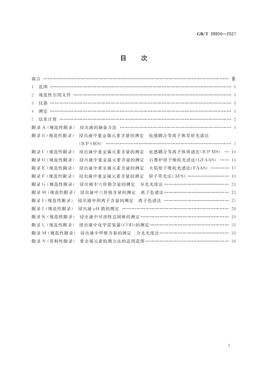 墙体材料中可浸出有害物质的测定方法 GBT 39804-2021.pdf_第2页