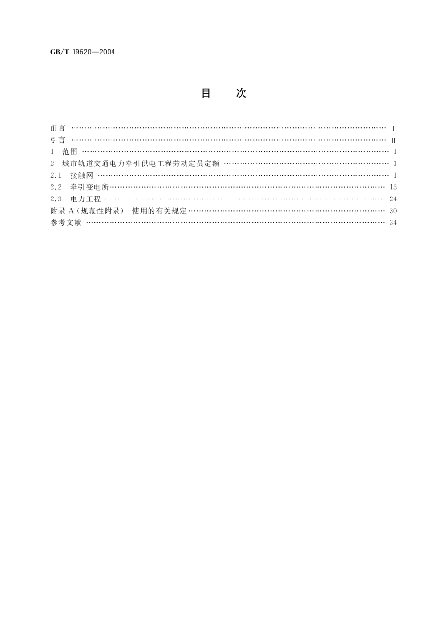 城市轨道交通电力牵引供电工程劳动定员定额 GBT 19620-2004.pdf_第2页