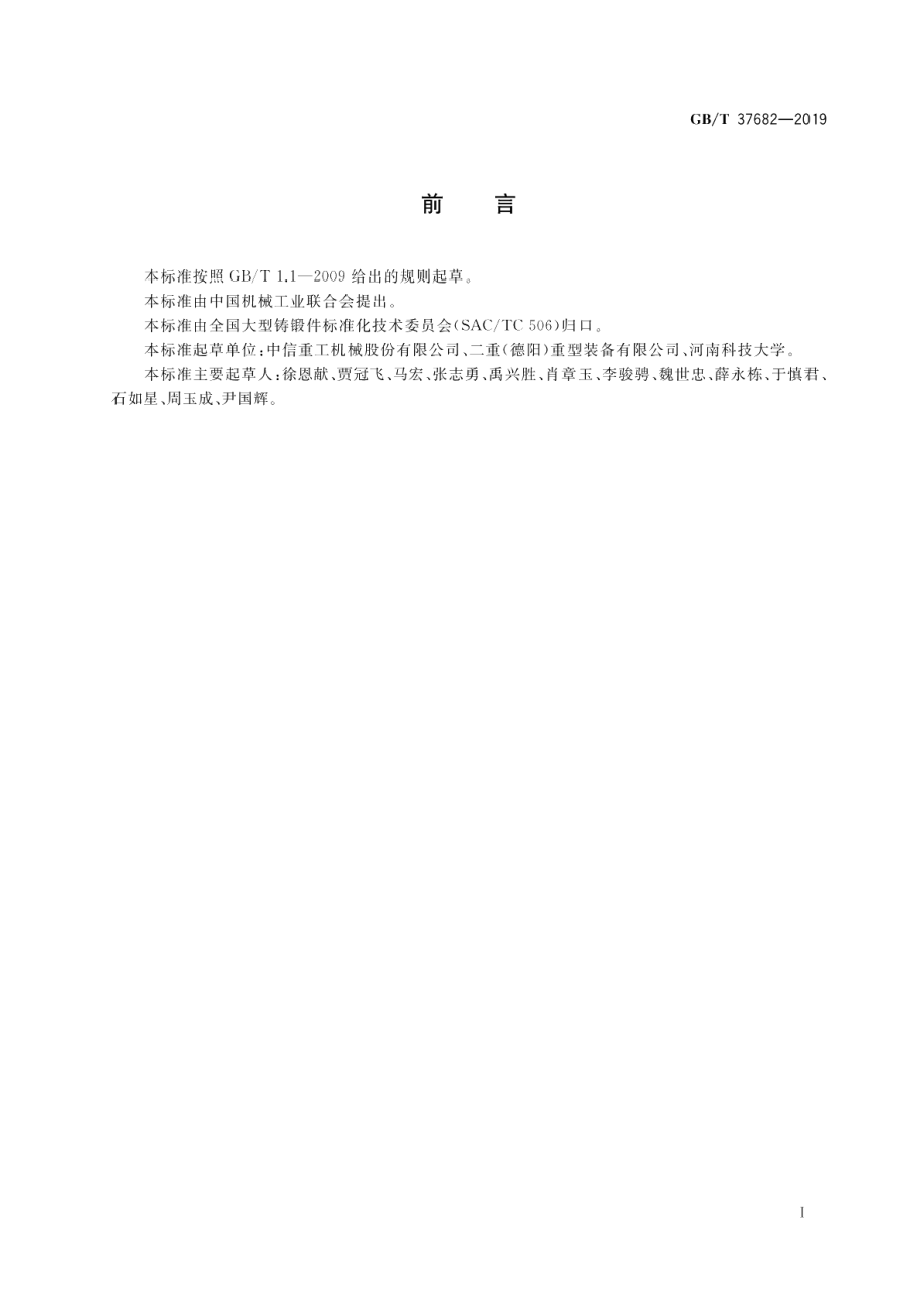 大型开式齿轮铸钢件技术条件 GBT 37682-2019.pdf_第2页