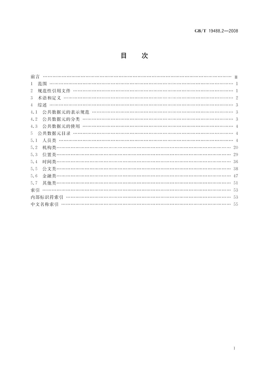 电子政务数据元第2部分：公共数据元目录 GBT 19488.2-2008.pdf_第2页