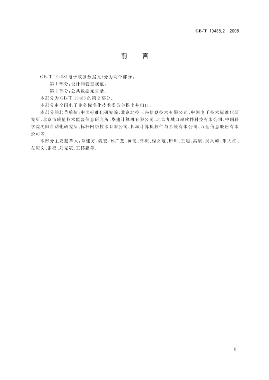 电子政务数据元第2部分：公共数据元目录 GBT 19488.2-2008.pdf_第3页