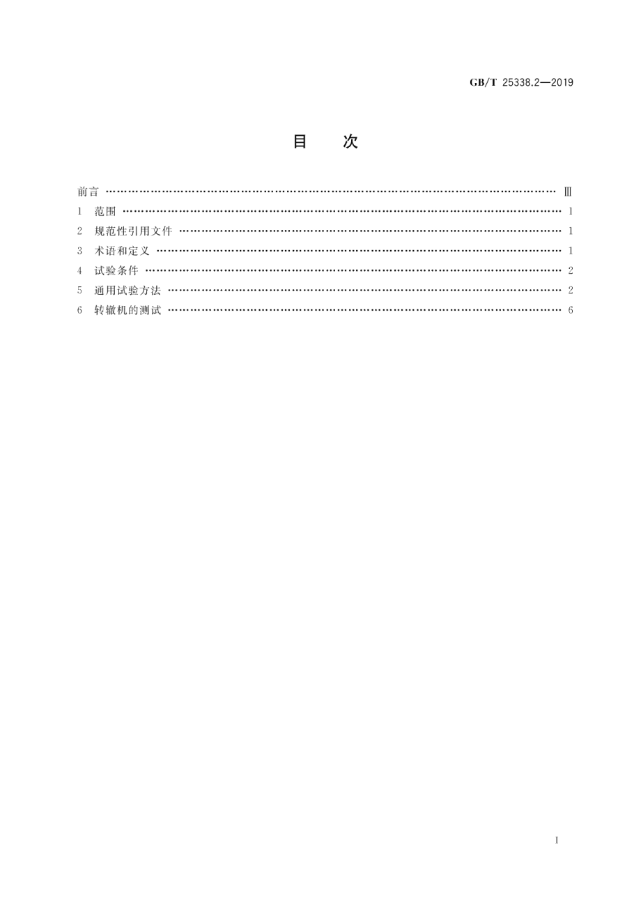 铁路道岔转辙机第2部分：试验方法 GBT 25338.2-2019.pdf_第2页