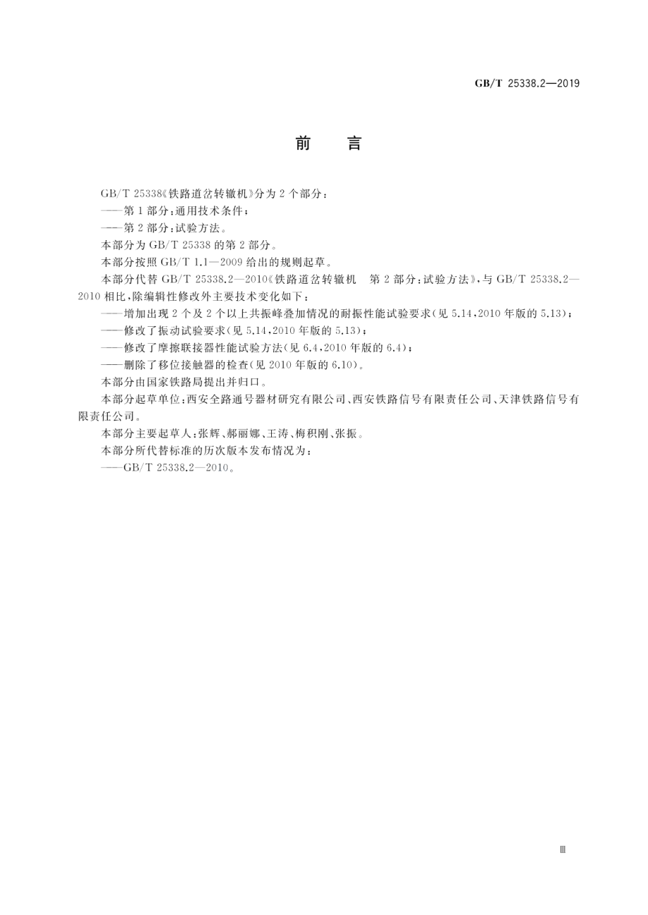 铁路道岔转辙机第2部分：试验方法 GBT 25338.2-2019.pdf_第3页