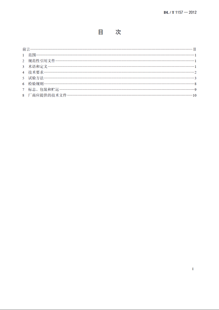 配电线路故障指示器技术条件 DLT 1157-2012.pdf_第2页