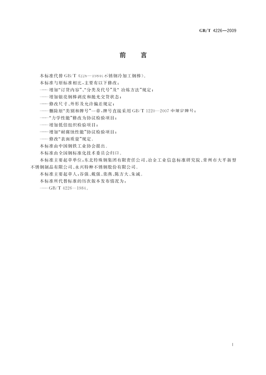 不锈钢冷加工钢棒 GBT 4226-2009.pdf_第2页