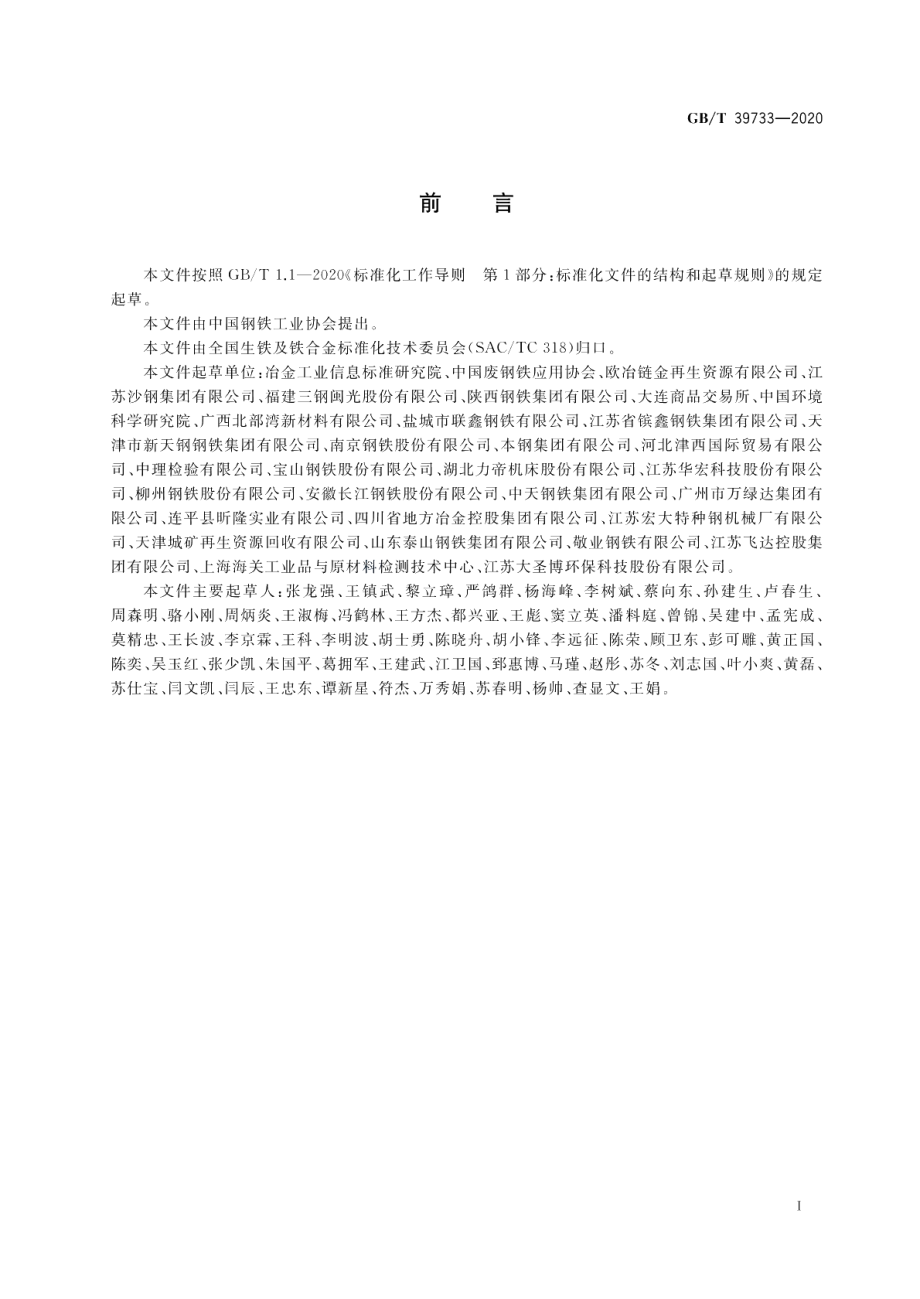 再生钢铁原料 GBT 39733-2020.pdf_第2页