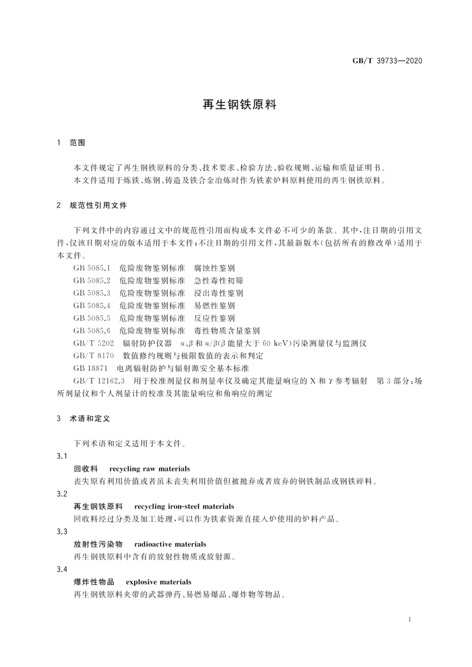 再生钢铁原料 GBT 39733-2020.pdf_第3页