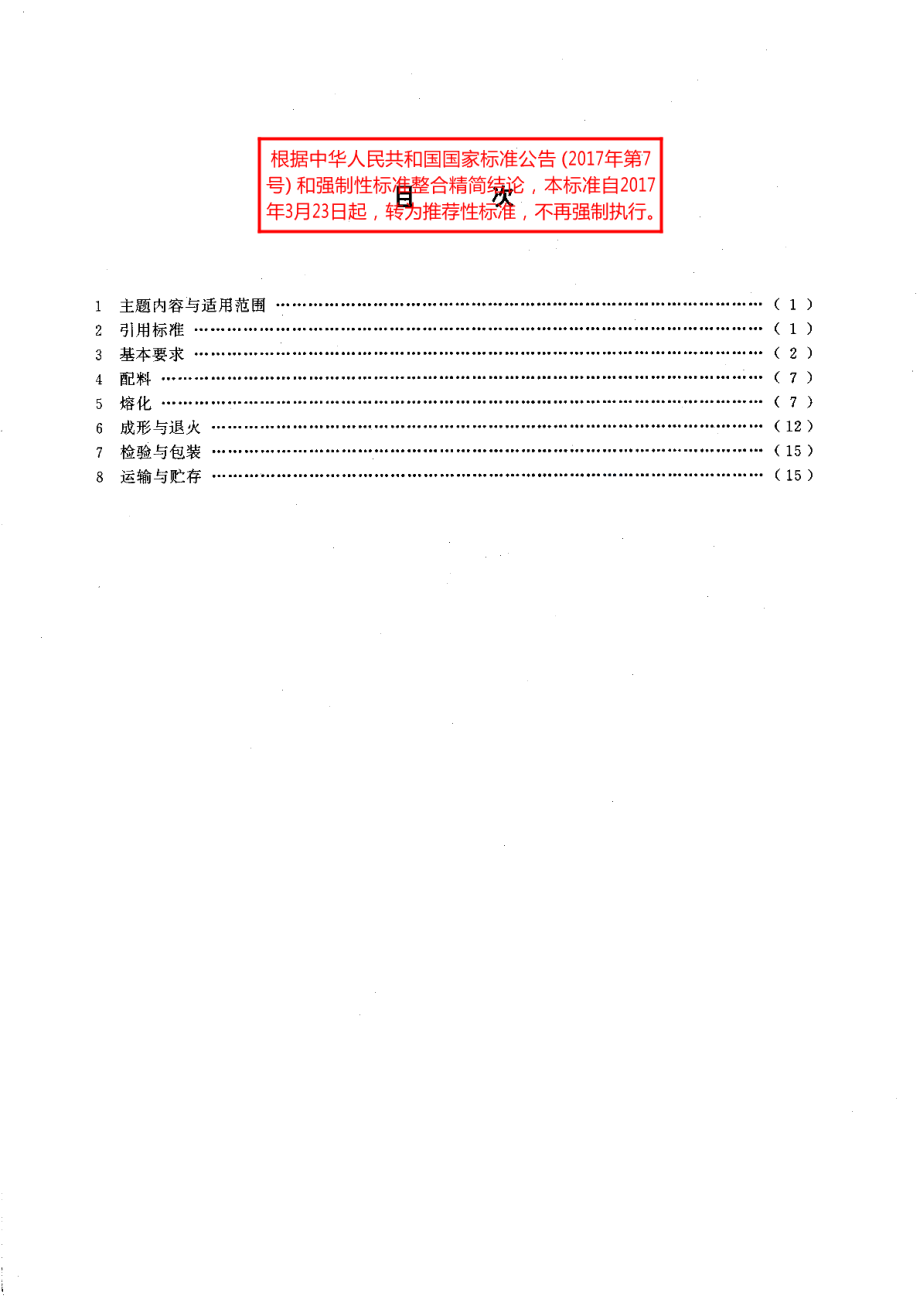 玻璃工厂工业卫生与安全技术规程 GBT 15081-1994.pdf_第2页