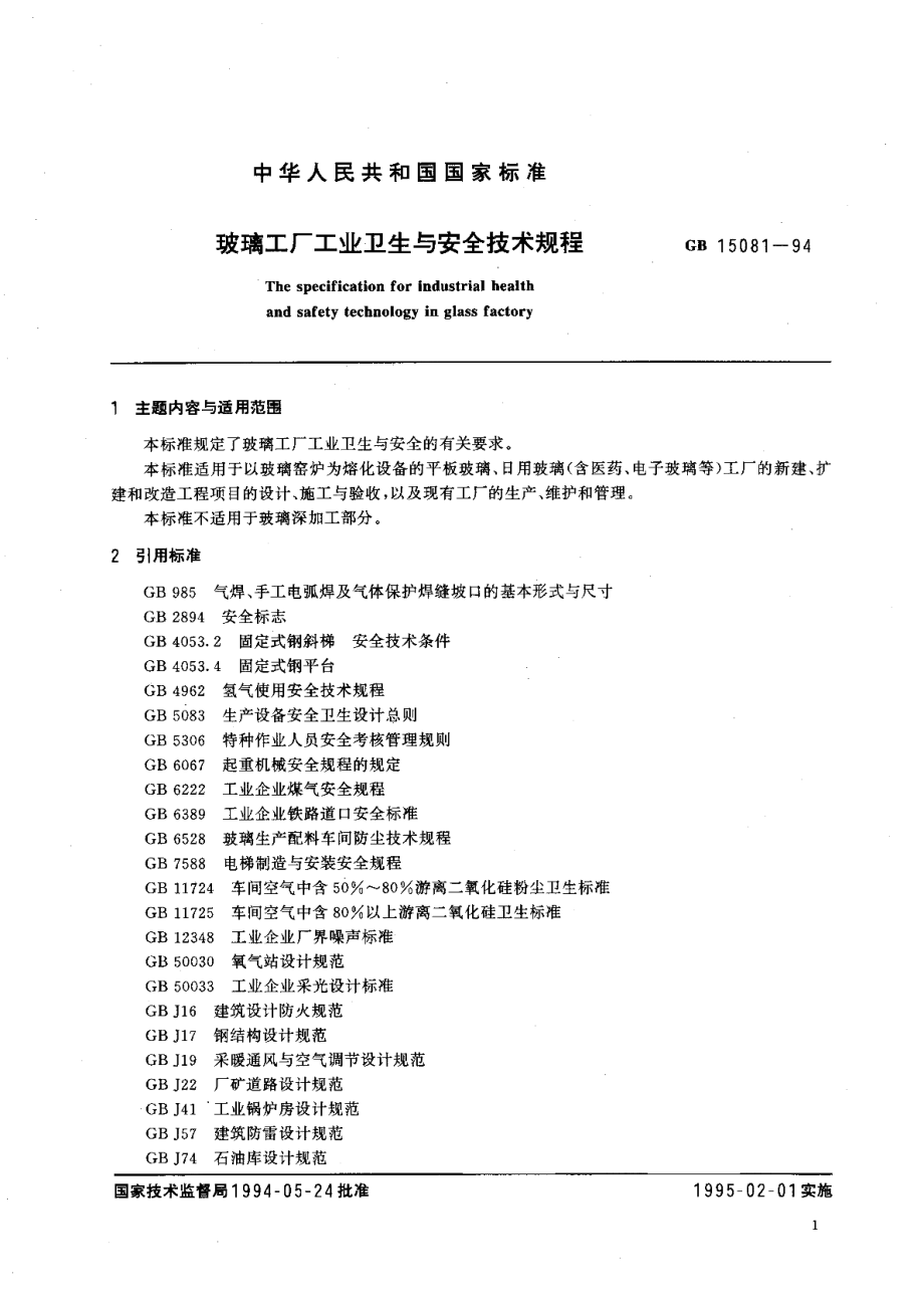 玻璃工厂工业卫生与安全技术规程 GBT 15081-1994.pdf_第3页