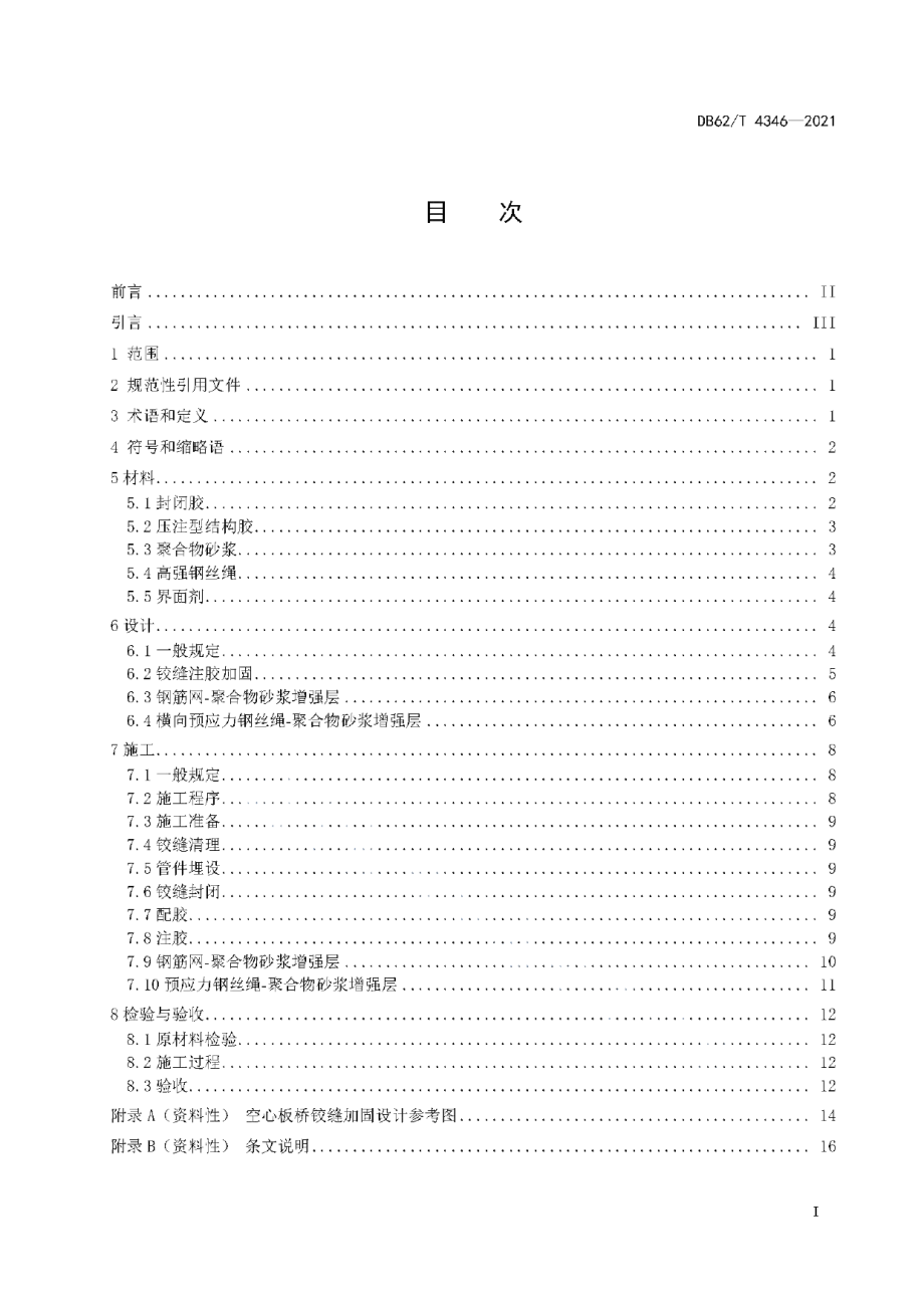 DB62T 4346-2021 公路空心板桥梁铰缝维修加固技术规程.pdf_第2页