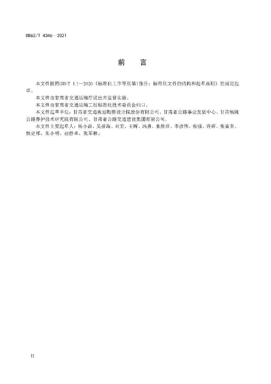 DB62T 4346-2021 公路空心板桥梁铰缝维修加固技术规程.pdf_第3页