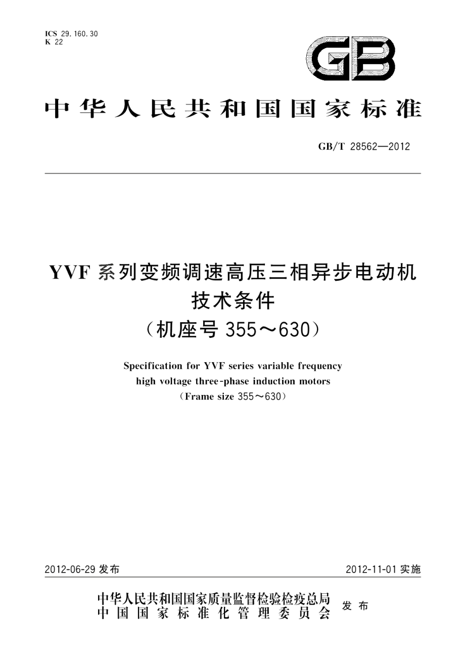 YVF系列变频调速高压三相异步电动机技术条件（机座号355～630） GBT 28562-2012.pdf_第1页