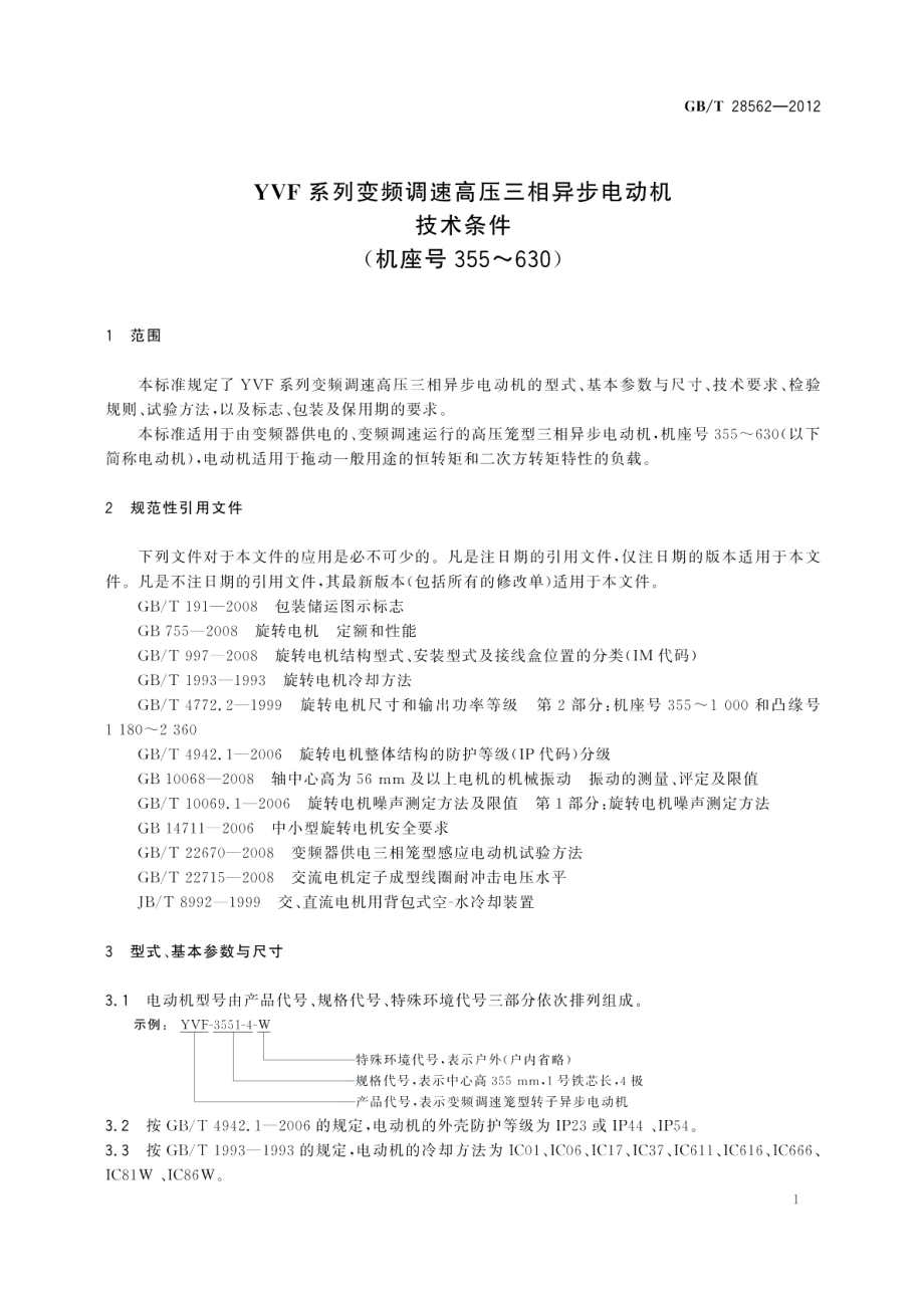 YVF系列变频调速高压三相异步电动机技术条件（机座号355～630） GBT 28562-2012.pdf_第3页