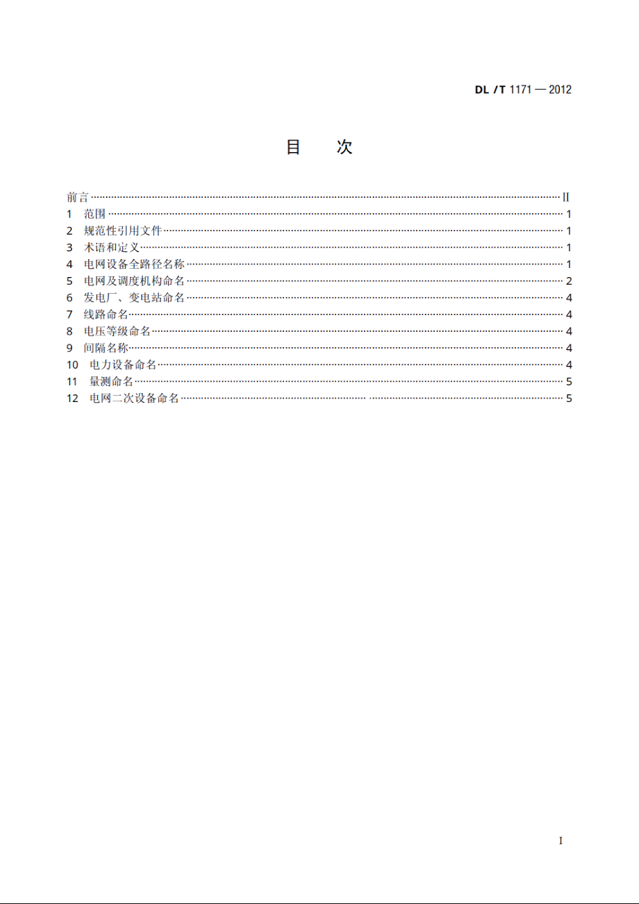 电网设备通用数据模型命名规范 DLT 1171-2012.pdf_第2页