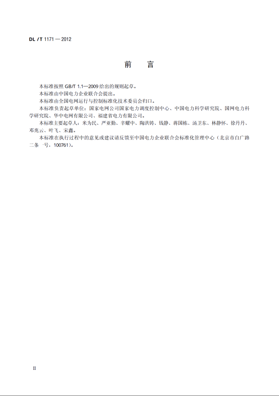 电网设备通用数据模型命名规范 DLT 1171-2012.pdf_第3页