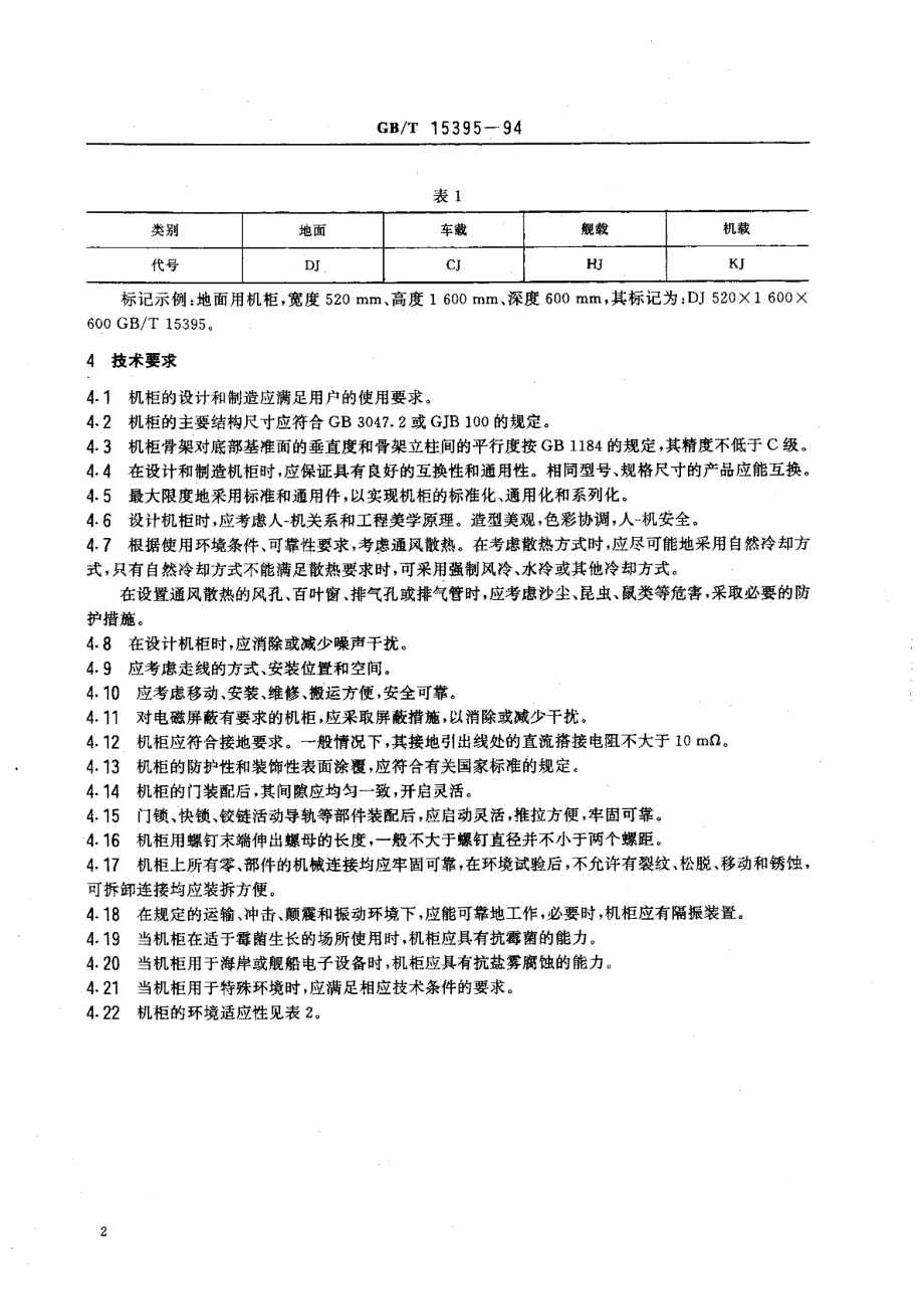 电子设备机柜通用技术条件 GBT 15395-1994.pdf_第3页