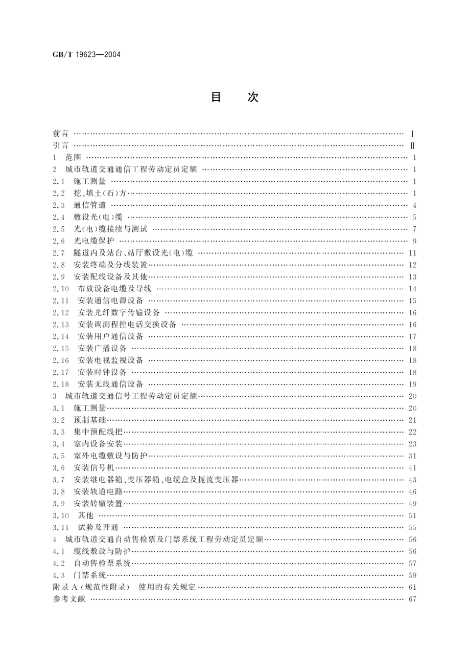 城市轨道交通通信信号工程劳动定员定额 GBT 19623-2004.pdf_第2页