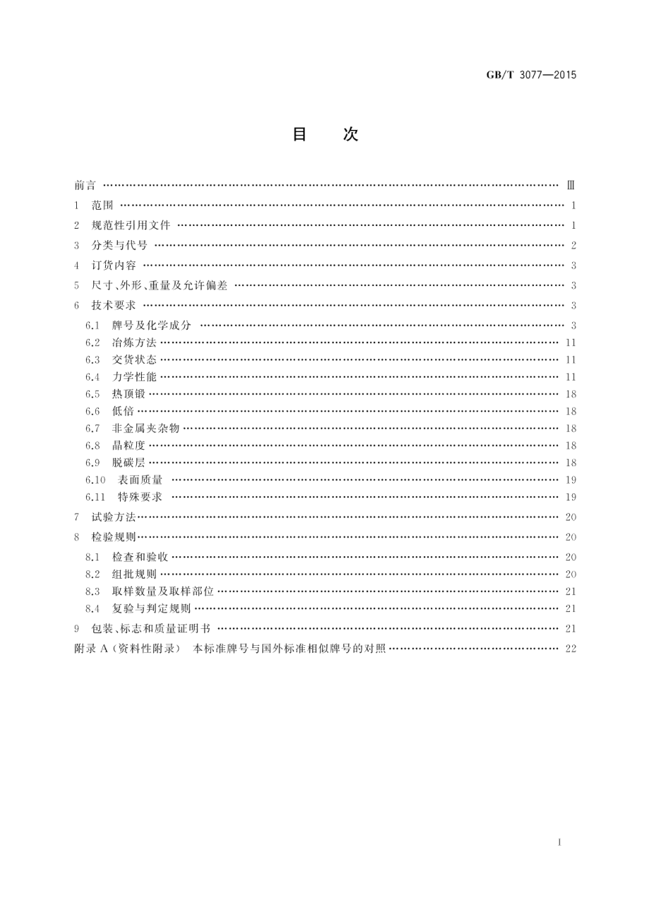 合金结构钢 GBT 3077-2015.pdf_第2页