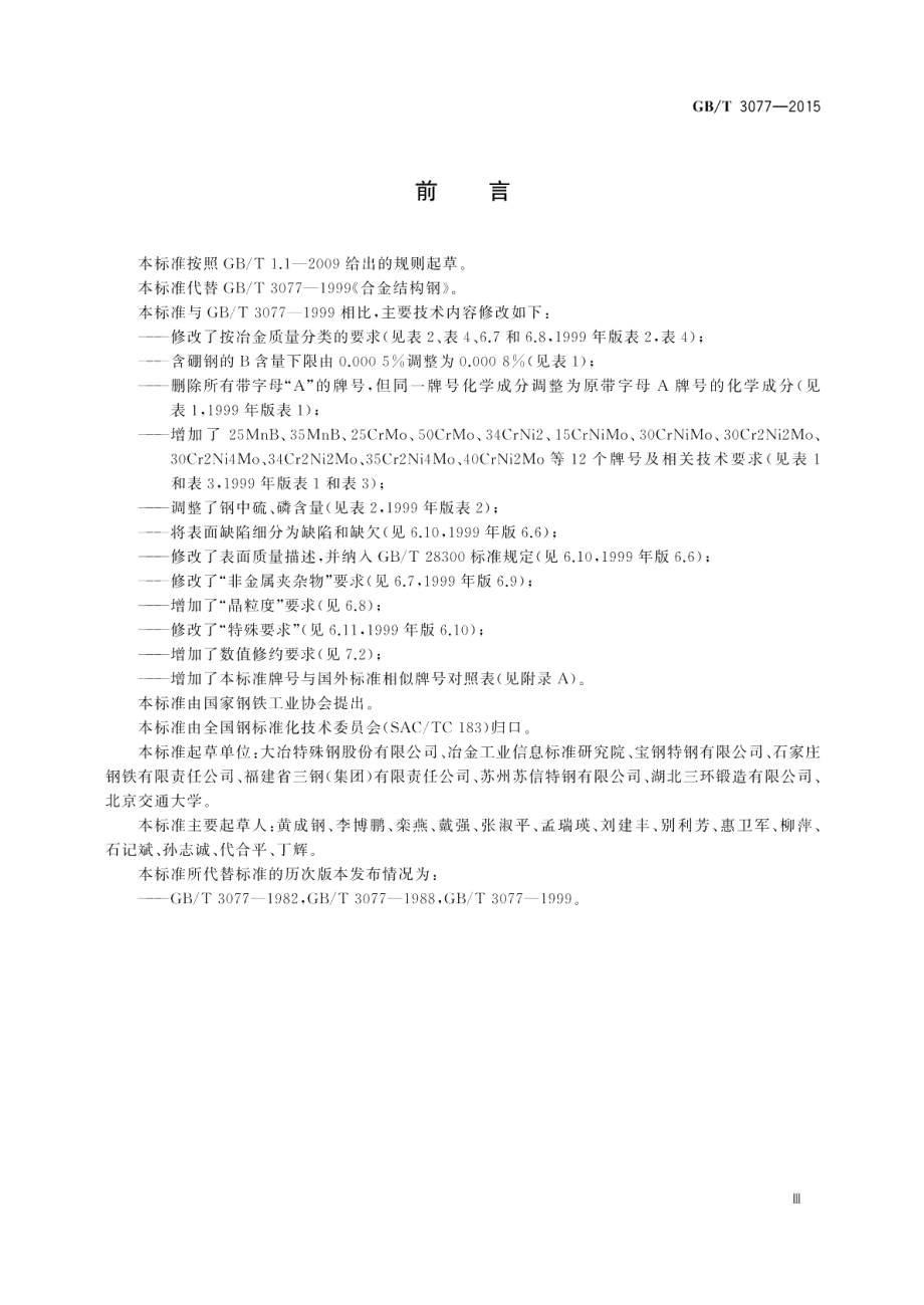 合金结构钢 GBT 3077-2015.pdf_第3页