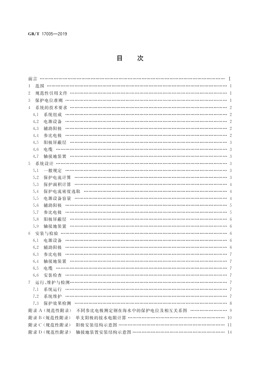 滨海设施外加电流阴极保护系统通用要求 GBT 17005-2019.pdf_第2页