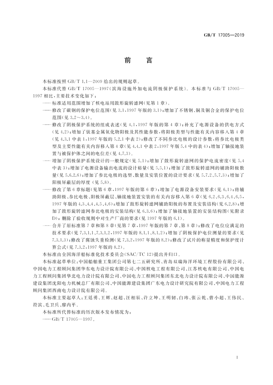 滨海设施外加电流阴极保护系统通用要求 GBT 17005-2019.pdf_第3页