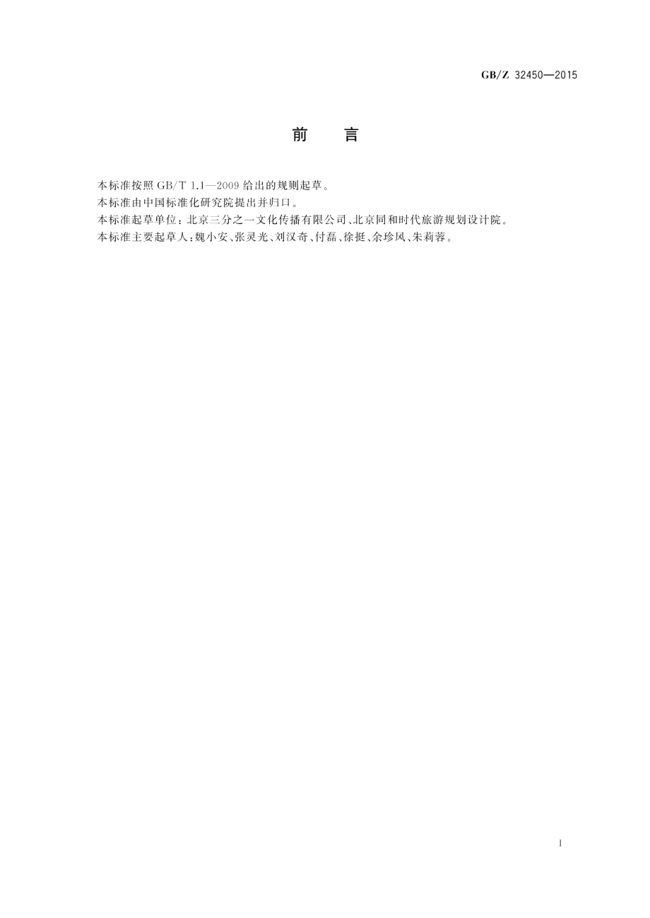 特色农业多功能开发与建设指南 GBZ 32450-2015.pdf_第3页