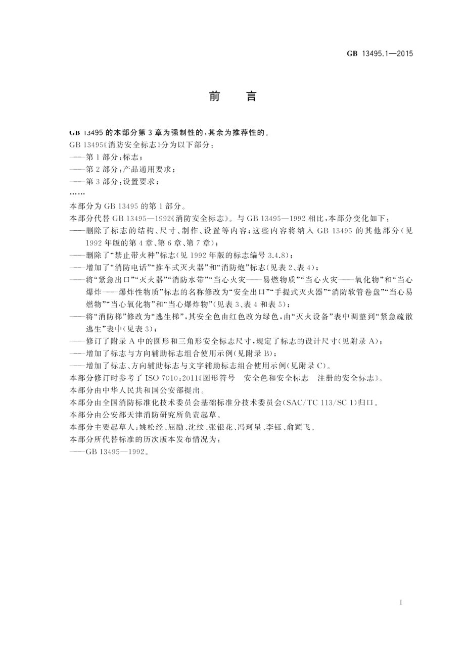 消防安全标志第1部分：标志 GB 13495.1-2015.pdf_第2页