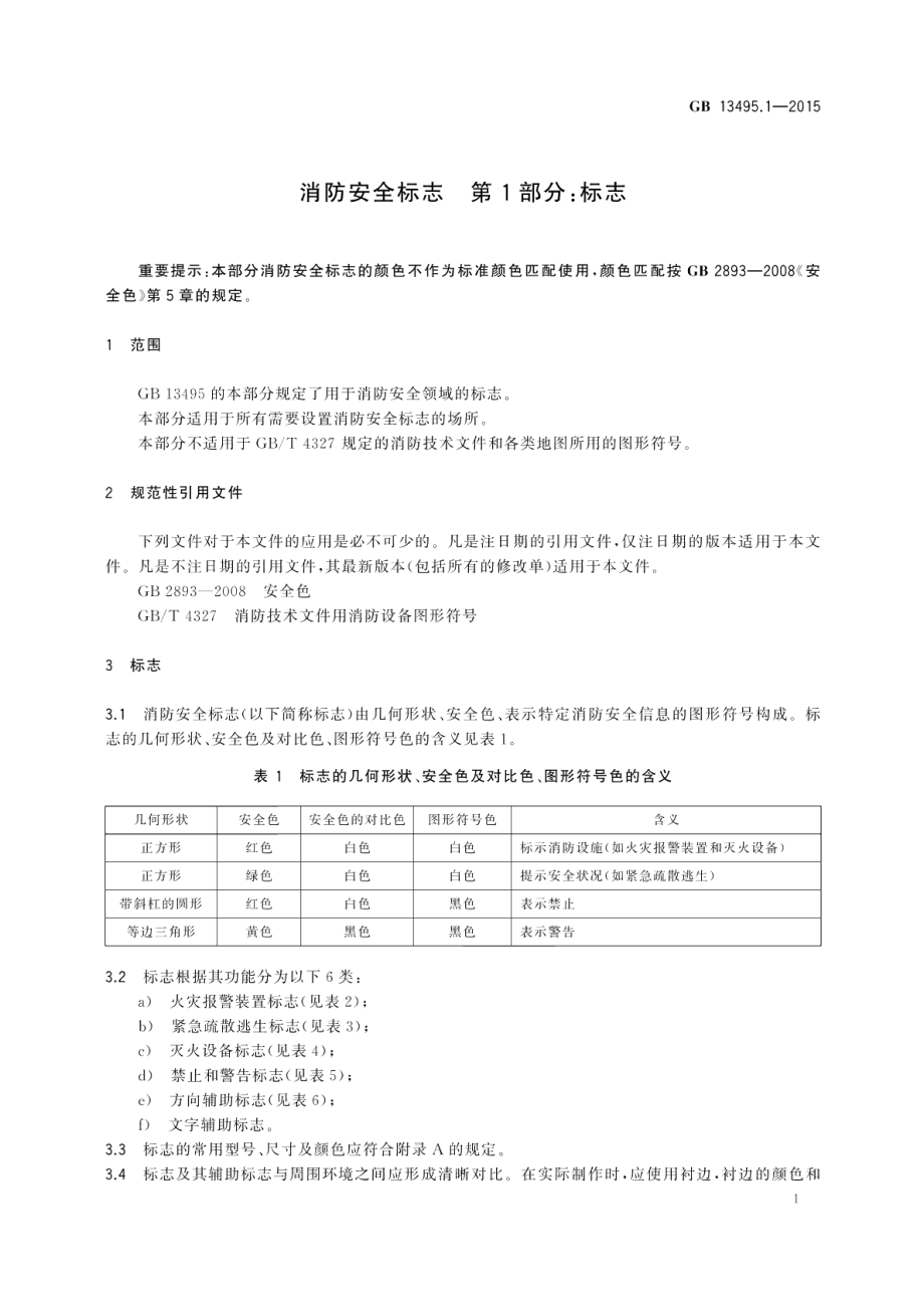 消防安全标志第1部分：标志 GB 13495.1-2015.pdf_第3页