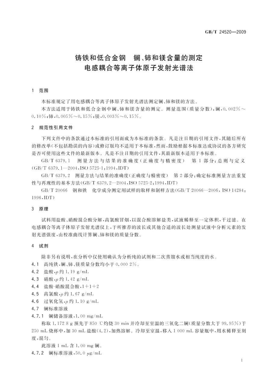 铸铁和低合金钢镧、铈和镁含量的测定电感耦合等离子体原子发射光谱法 GBT 24520-2009.pdf_第3页