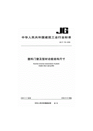 塑料门窗及型材功能结构尺寸 JGT 176-2005.pdf