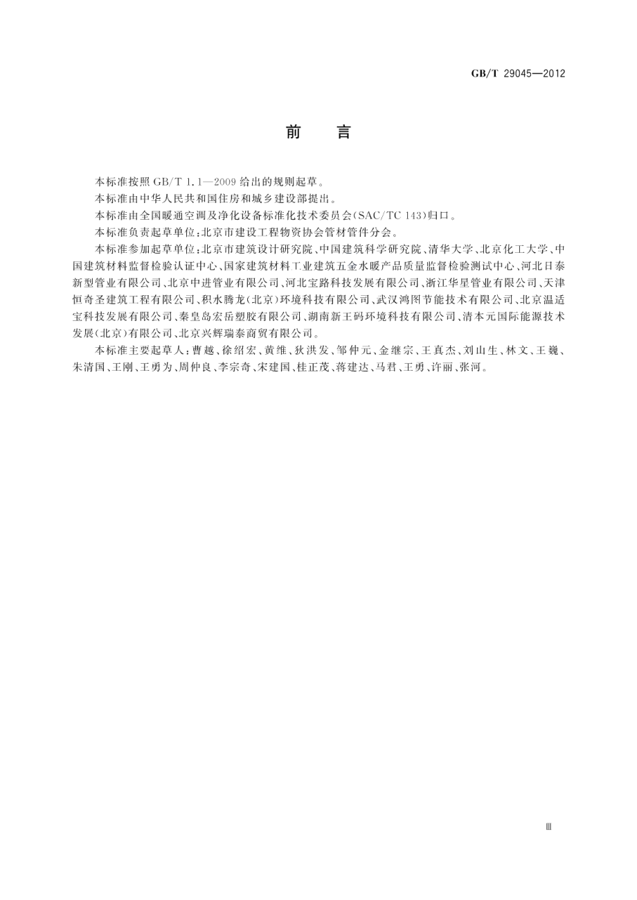 预制轻薄型热水辐射供暖板 GBT 29045-2012.pdf_第3页