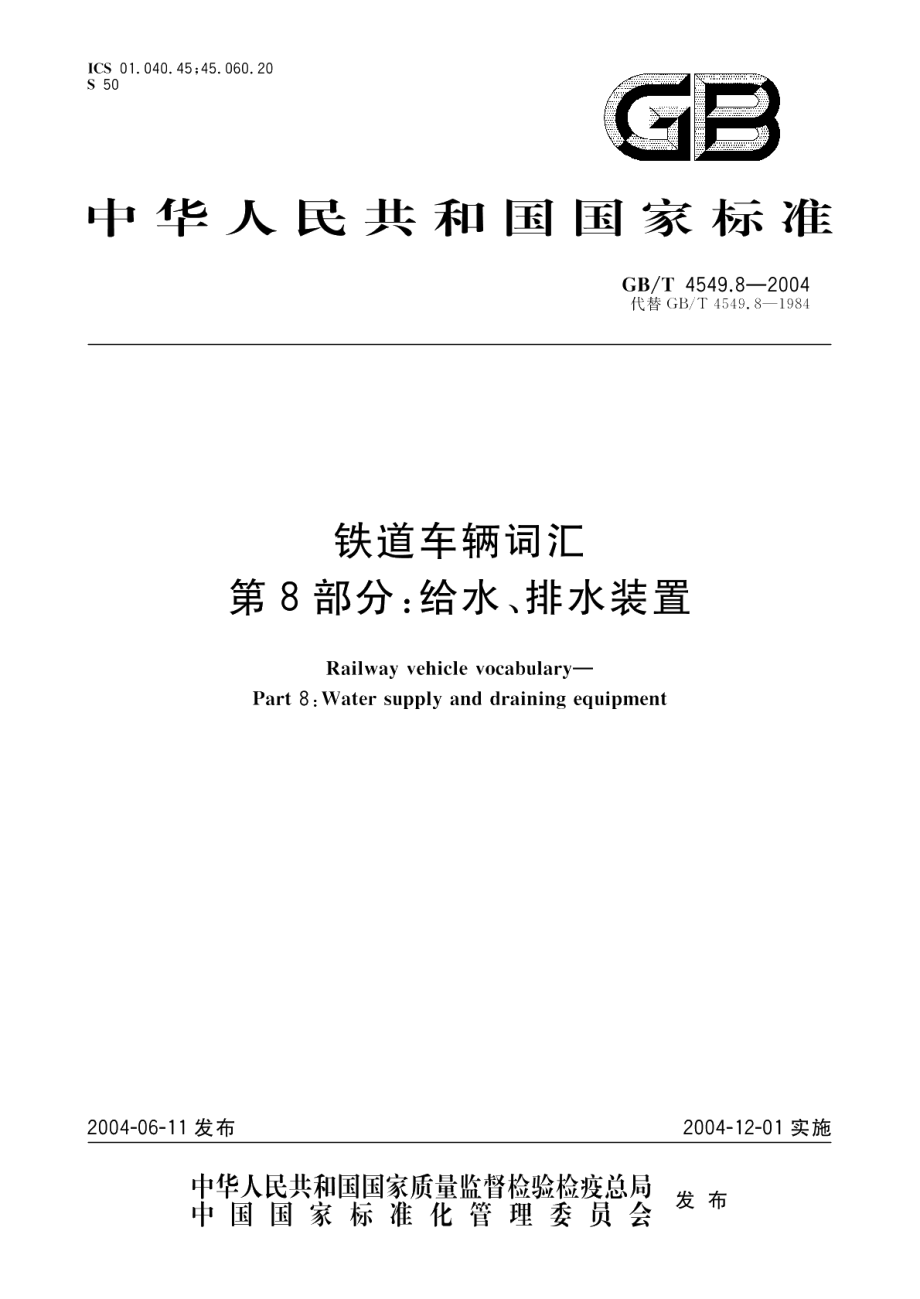 铁道车辆词汇第8部分给水、排水装置 GBT 4549.8-2004.pdf_第1页