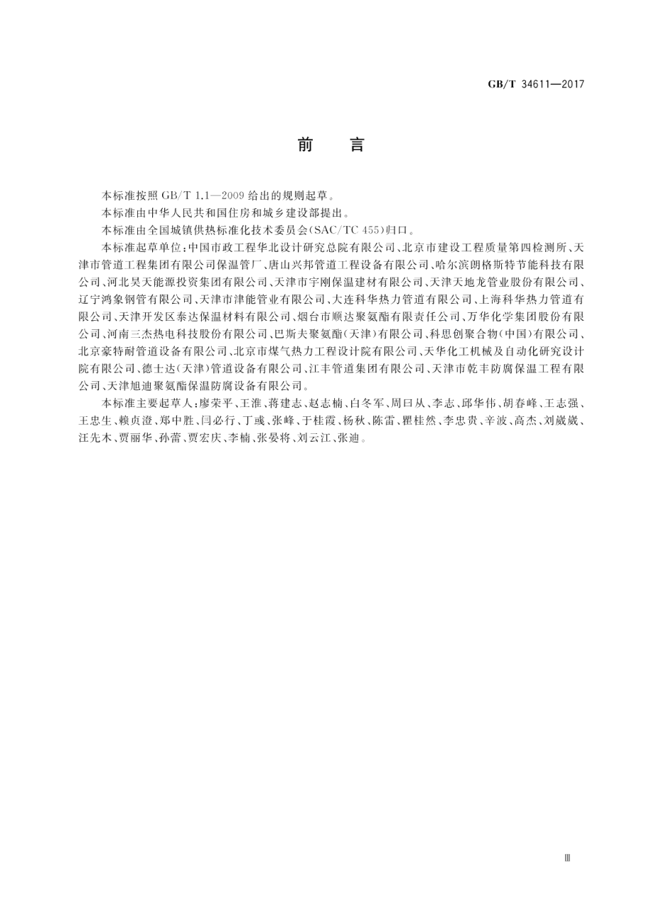 硬质聚氨酯喷涂聚乙烯缠绕预制直埋保温管 GBT 34611-2017.pdf_第3页