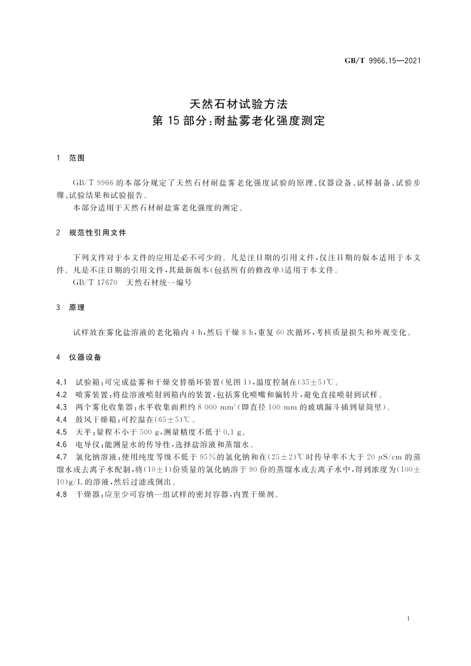 天然石材试验方法第15部分：耐盐雾老化强度测定 GBT 9966.15-2021.pdf_第3页