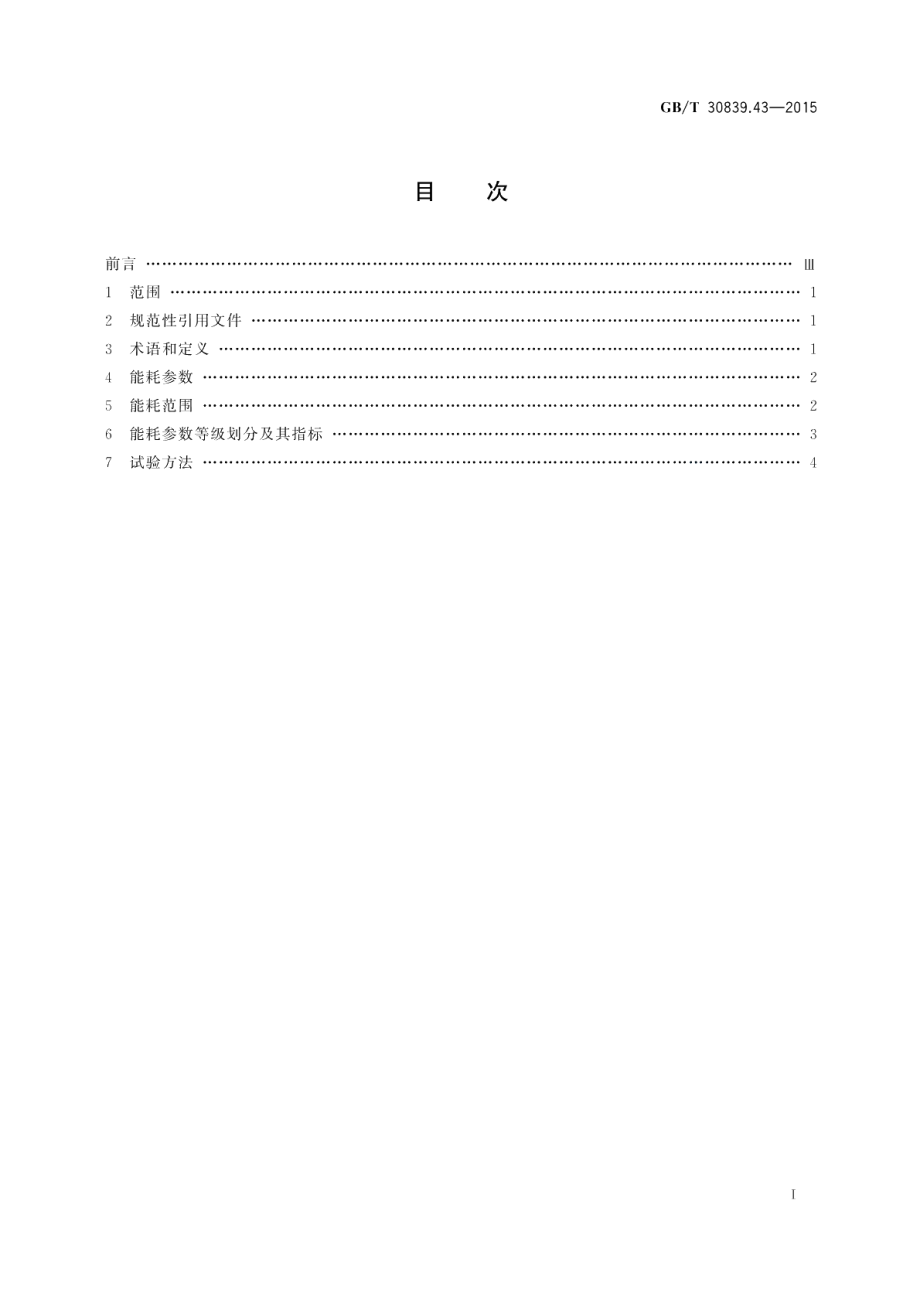 工业电热装置能耗分等第43部分：箱式电阻炉 GBT 30839.43-2015.pdf_第2页