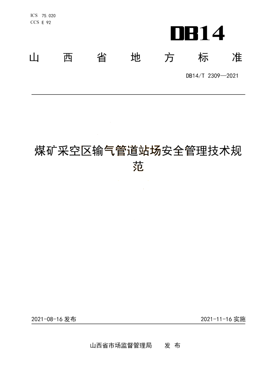 DB14T 2309-2021 煤矿采空区输气管道站场安全管理技术规范.pdf_第1页