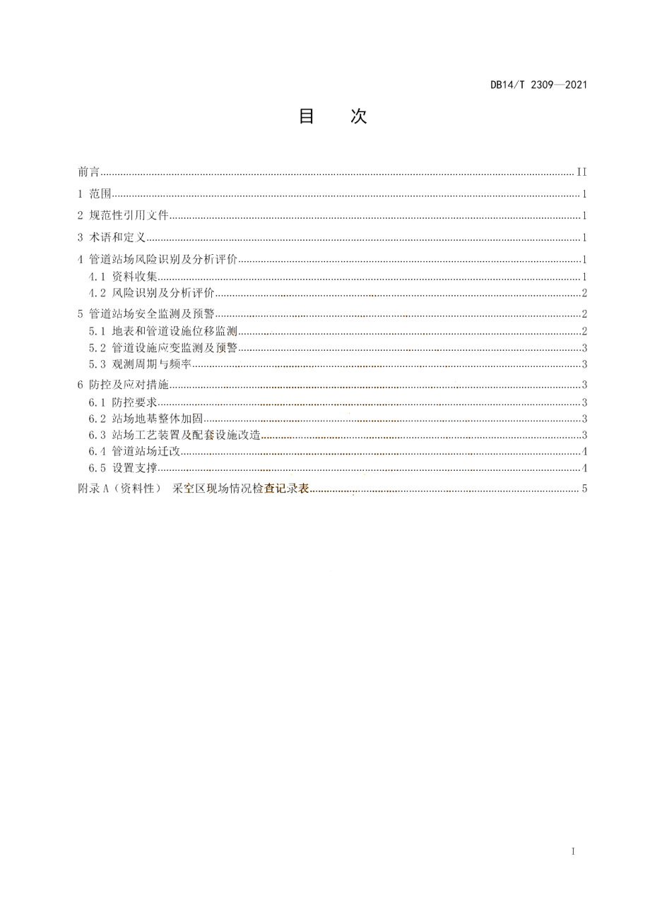 DB14T 2309-2021 煤矿采空区输气管道站场安全管理技术规范.pdf_第2页