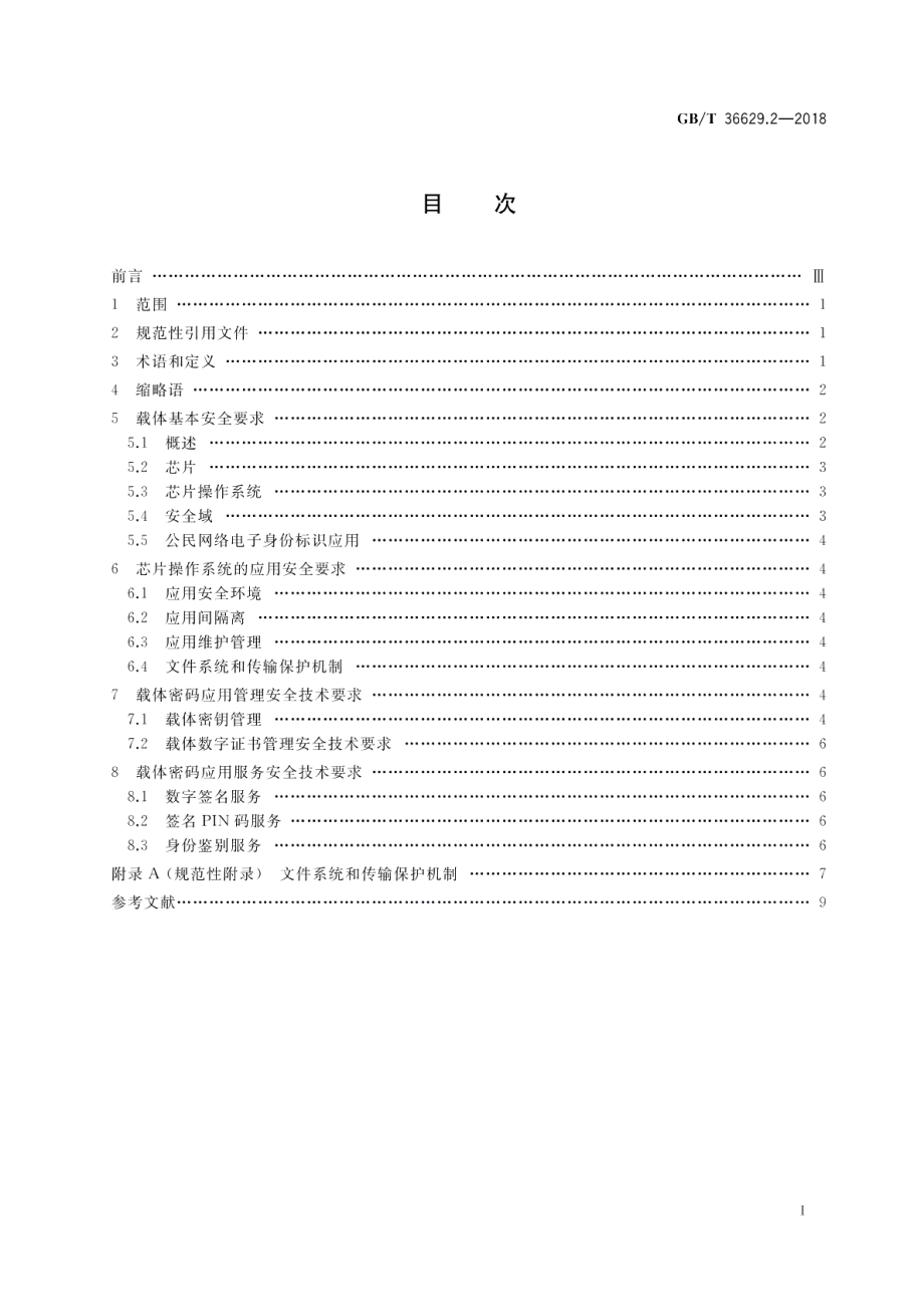 信息安全技术 公民网络电子身份标识安全技术要求 第2部分：载体安全技术要求 GBT 36629.2-2018.pdf_第2页