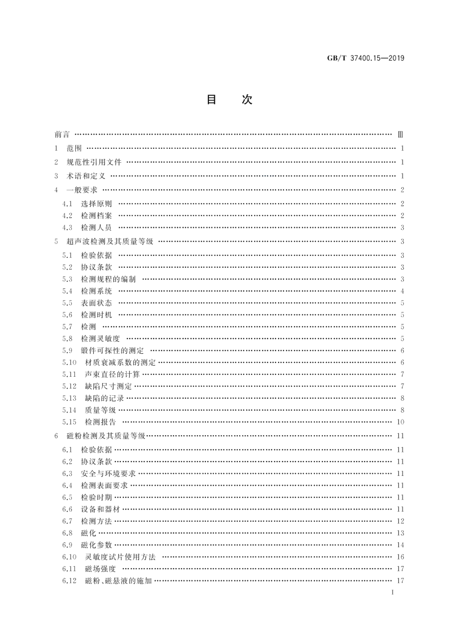 重型机械通用技术条件第15部分：锻钢件无损探伤 GBT 37400.15-2019.pdf_第2页