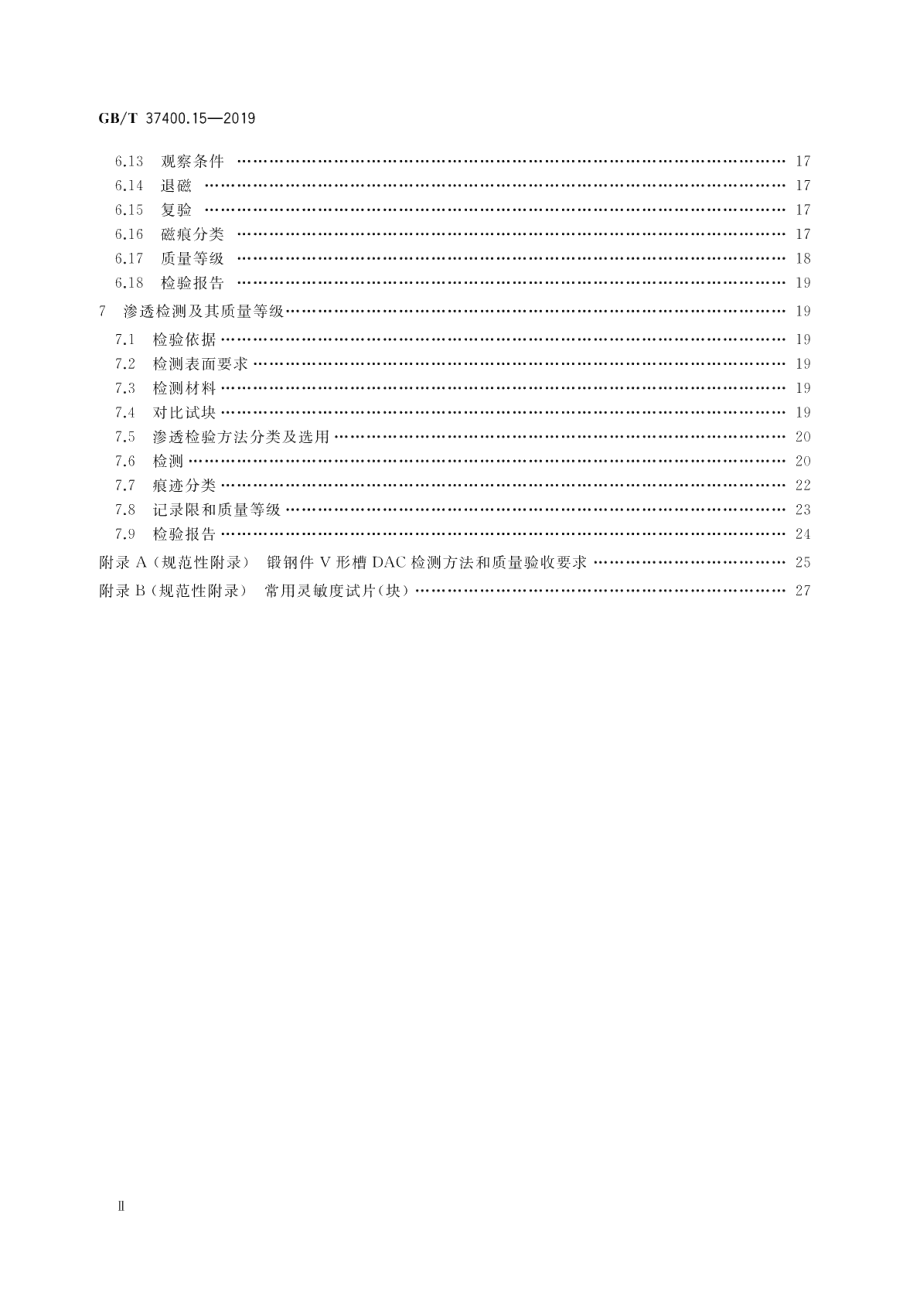 重型机械通用技术条件第15部分：锻钢件无损探伤 GBT 37400.15-2019.pdf_第3页