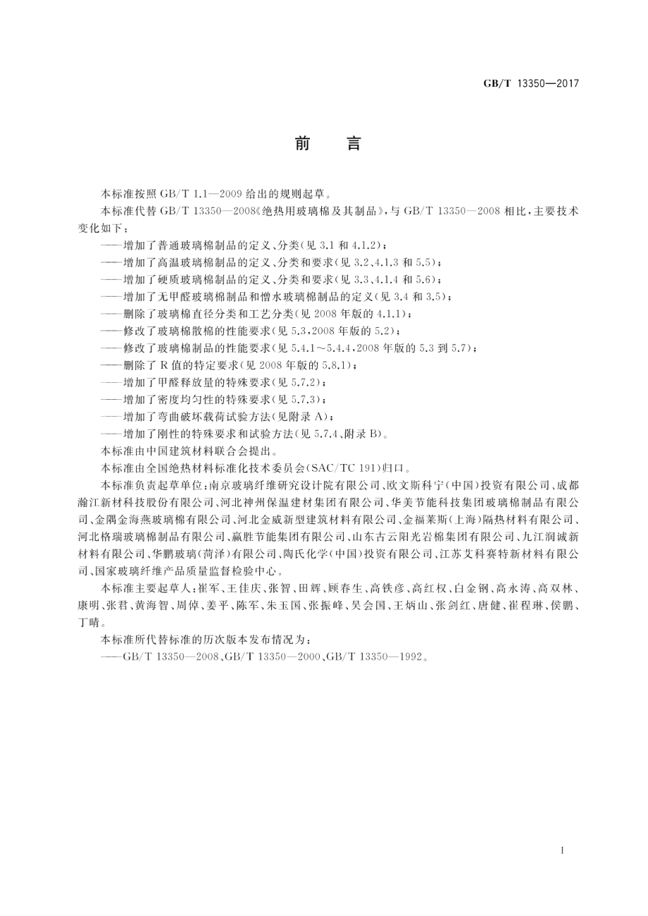 绝热用玻璃棉及其制品 GBT 13350-2017.pdf_第2页