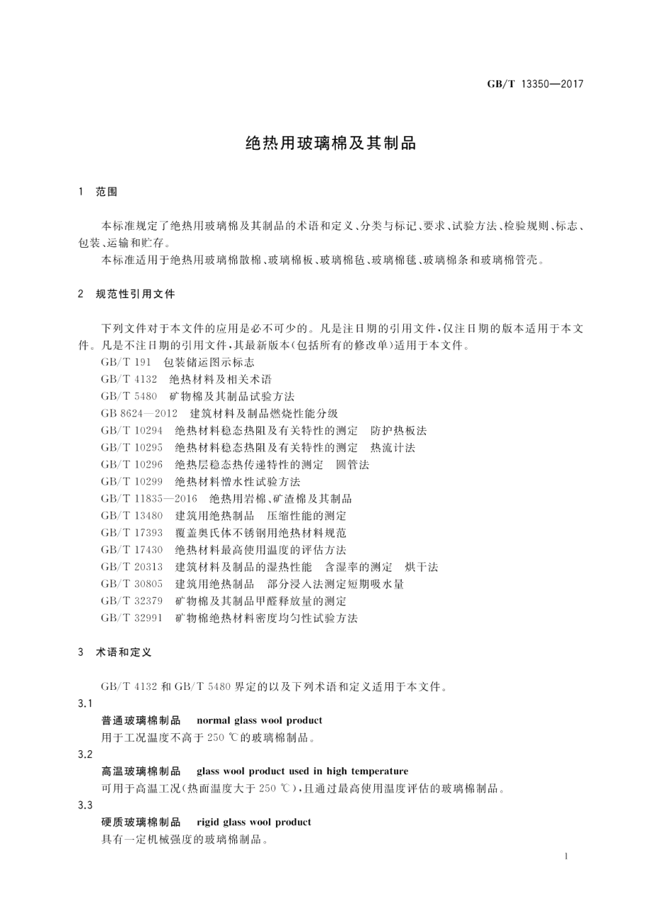 绝热用玻璃棉及其制品 GBT 13350-2017.pdf_第3页