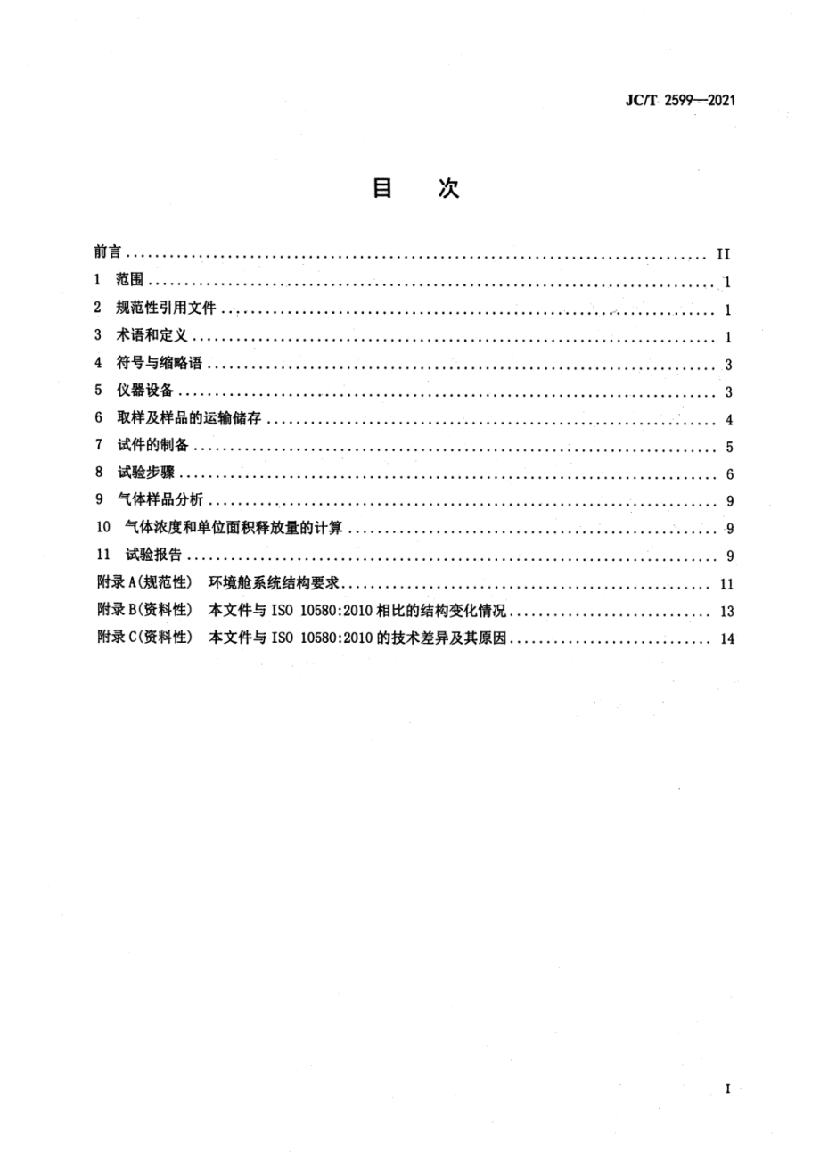 建筑装饰用弹性地板挥发性有机化合物(voc)释放试验方法 JCT 2599-2021.pdf_第2页