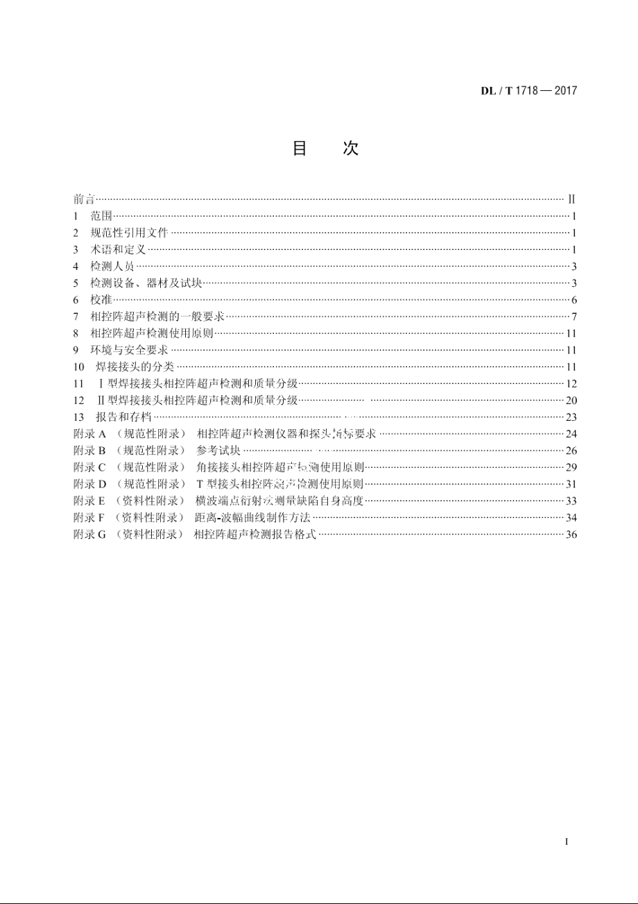 火力发电厂焊接接头相控阵超声检测技术规程 DLT 1718-2017.pdf_第2页