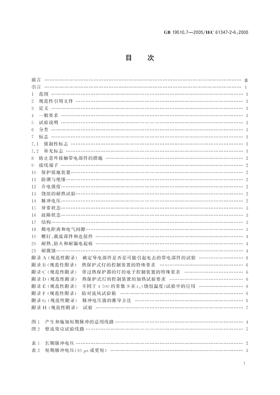 灯的控制装置第7部分航空器照明用直流电子镇流器的特殊要求 GB 19510.7-2005.pdf_第2页